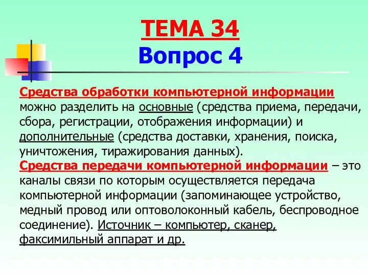 Средства обработки компьютерной информации можно разделить на основные (средства приема,