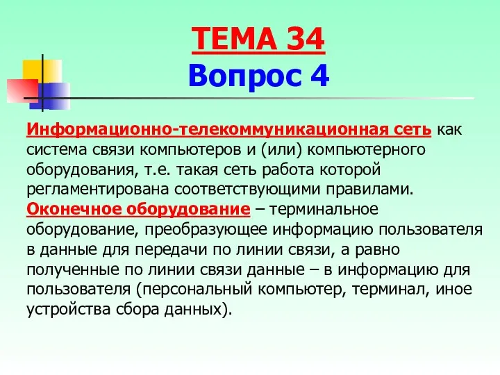 Информационно-телекоммуникационная сеть как система связи компьютеров и (или) компьютерного оборудования,