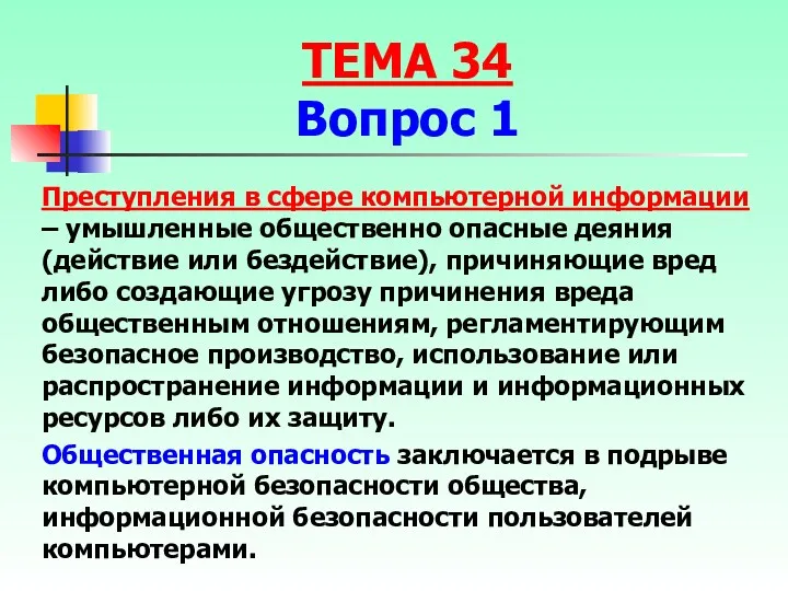 Преступления в сфере компьютерной информации – умышленные общественно опасные деяния