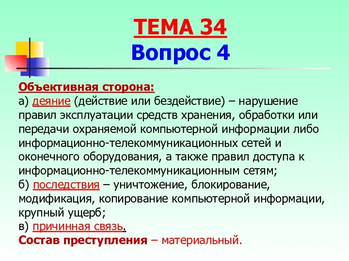 Объективная сторона: а) деяние (действие или бездействие) – нарушение правил