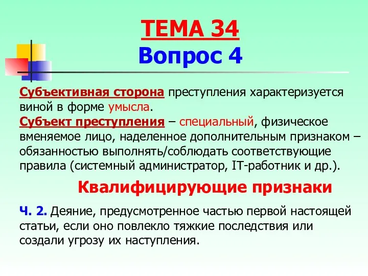 Субъективная сторона преступления характеризуется виной в форме умысла. Субъект преступления