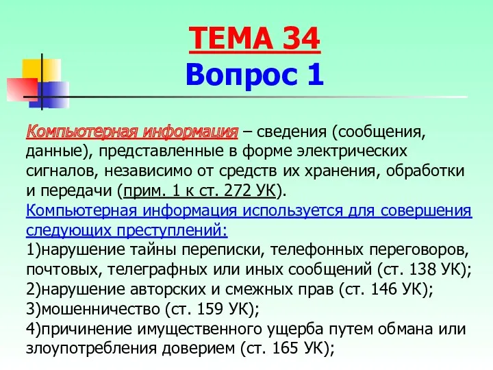 Компьютерная информация – сведения (сообщения, данные), представленные в форме электрических