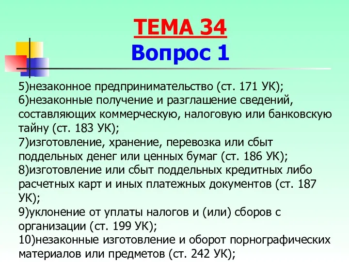 5)незаконное предпринимательство (ст. 171 УК); 6)незаконные получение и разглашение сведений,