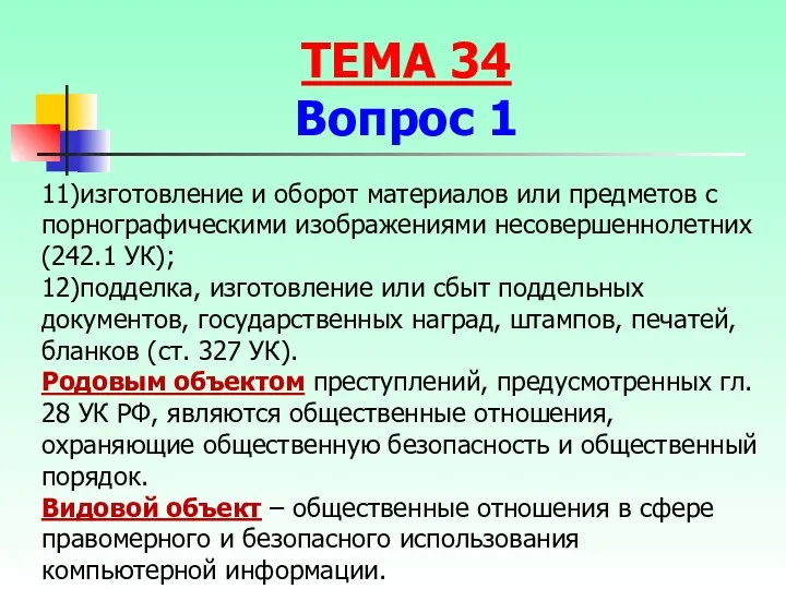 11)изготовление и оборот материалов или предметов с порнографическими изображениями несовершеннолетних