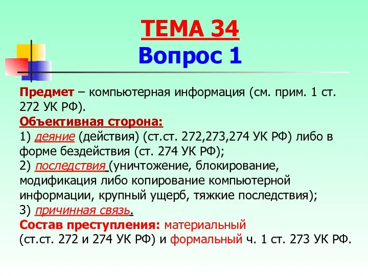 Предмет – компьютерная информация (см. прим. 1 ст. 272 УК