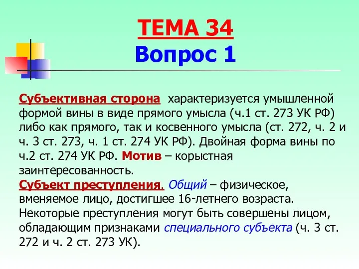 Субъективная сторона характеризуется умышленной формой вины в виде прямого умысла