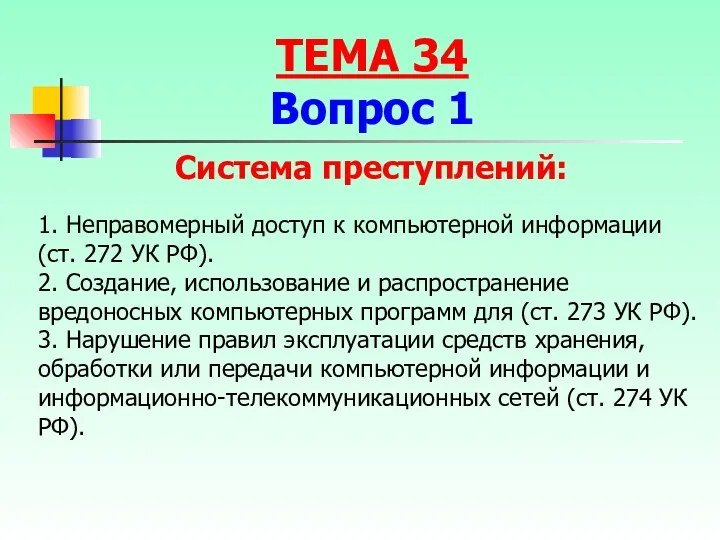 1. Неправомерный доступ к компьютерной информации (ст. 272 УК РФ).