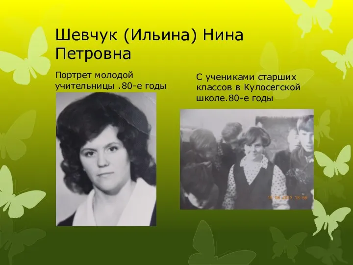Шевчук (Ильина) Нина Петровна Портрет молодой учительницы .80-е годы С