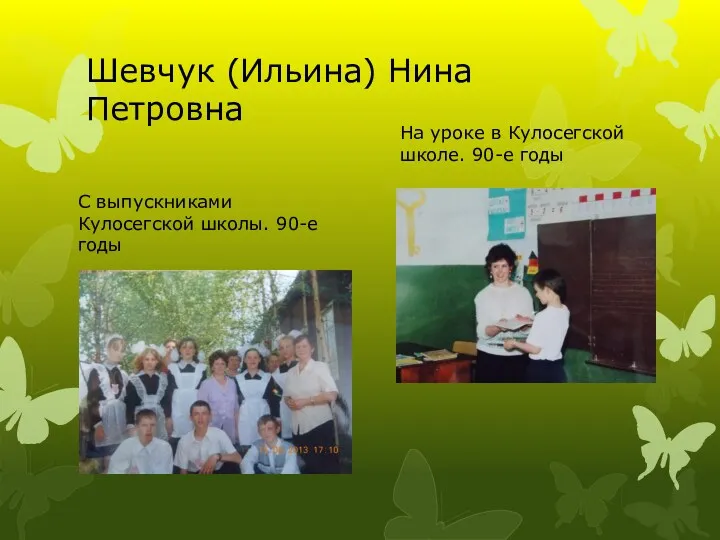 Шевчук (Ильина) Нина Петровна С выпускниками Кулосегской школы. 90-е годы