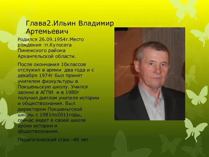 Глава2.Ильин Владимир Артемьевич Родился 26.09.1954г.Место рождения :п.Кулосега Пинежского района Архангельской