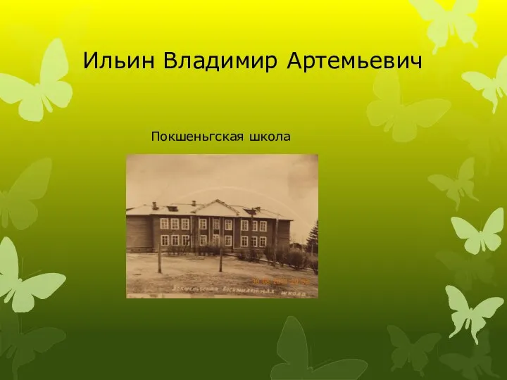 Ильин Владимир Артемьевич Покшеньгская школа