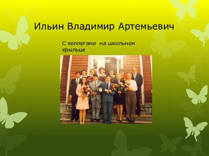 Ильин Владимир Артемьевич С коллегами на школьном крыльце