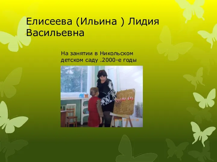 Елисеева (Ильина ) Лидия Васильевна На занятии в Никольском детском саду .2000-е годы