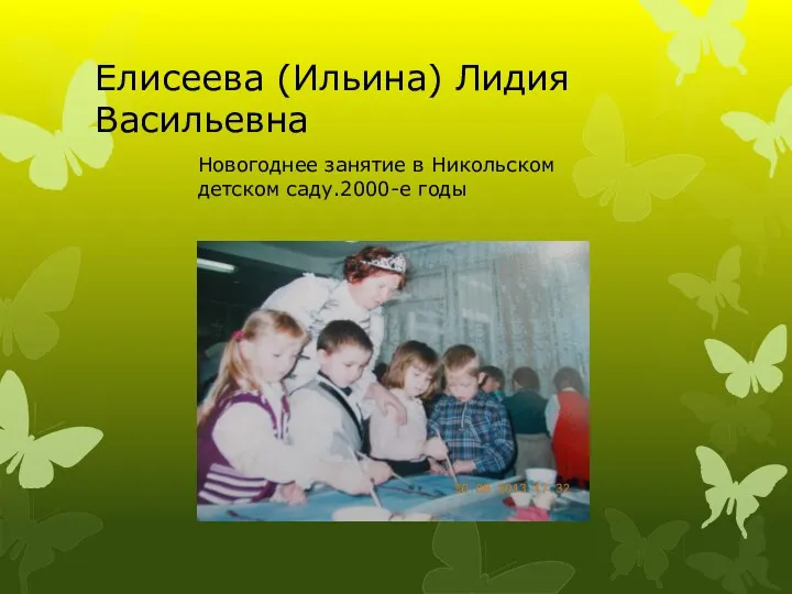 Елисеева (Ильина) Лидия Васильевна Новогоднее занятие в Никольском детском саду.2000-е годы