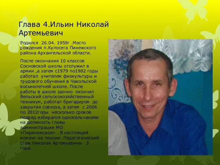 Глава 4.Ильин Николай Артемьевич Родился 26.04. 1959г .Место рождения п.Кулосега