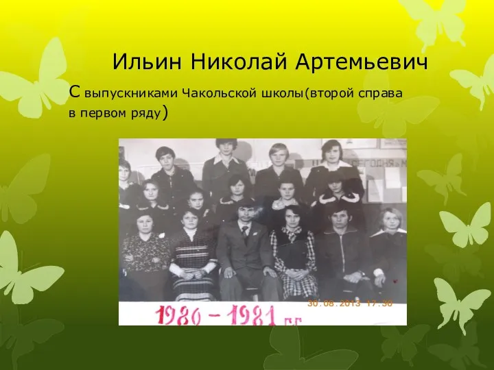 Ильин Николай Артемьевич С выпускниками Чакольской школы(второй справа в первом ряду)