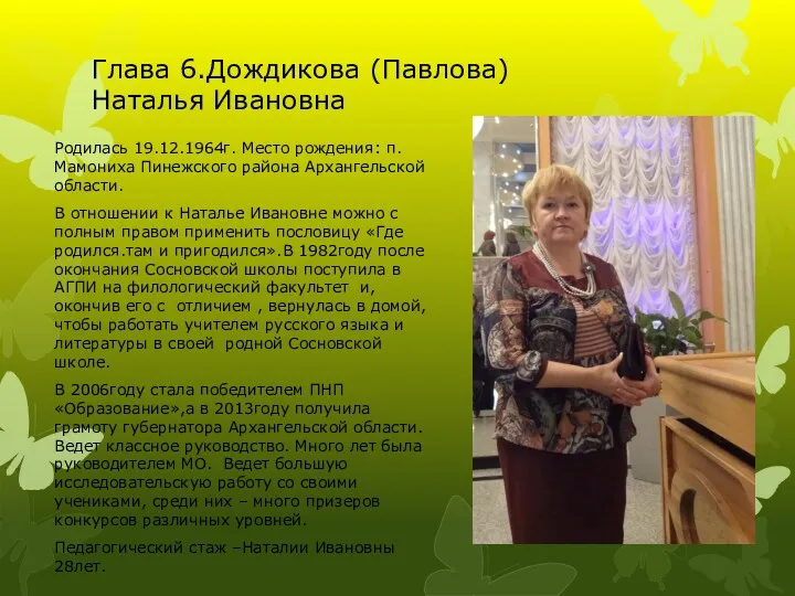 Глава 6.Дождикова (Павлова) Наталья Ивановна Родилась 19.12.1964г. Место рождения: п.Мамониха Пинежского района Архангельской