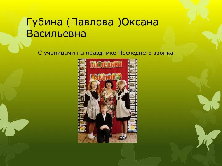 Губина (Павлова )Оксана Васильевна С ученицами на празднике Последнего звонка