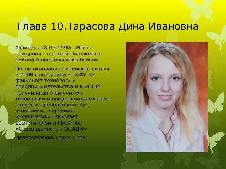 Глава 10.Тарасова Дина Ивановна Родилась 28.07.1990г .Место рождения : п.Ясный