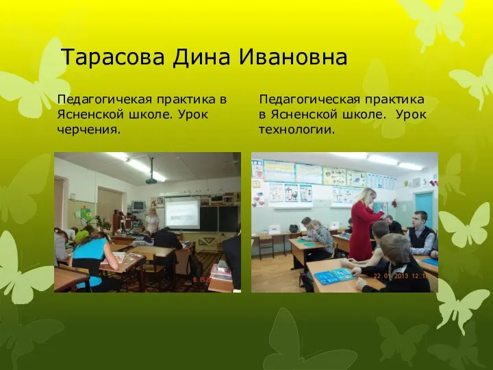 Тарасова Дина Ивановна Педагогичекая практика в Ясненской школе. Урок черчения.