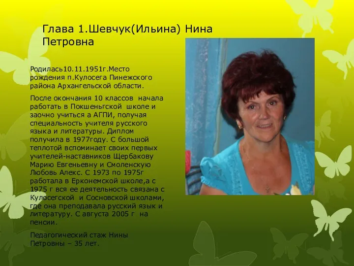 Глава 1.Шевчук(Ильина) Нина Петровна Родилась10.11.1951г.Место рождения п.Кулосега Пинежского района Архангельской области. После окончания