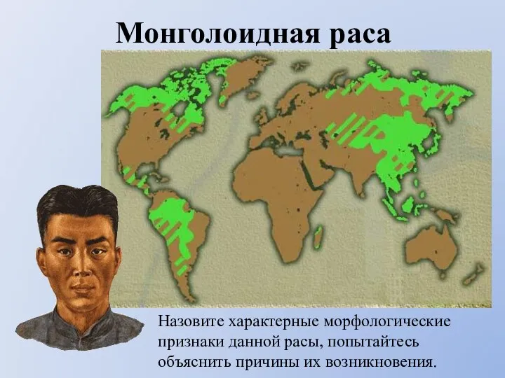 Монголоидная раса Назовите характерные морфологические признаки данной расы, попытайтесь объяснить причины их возникновения.