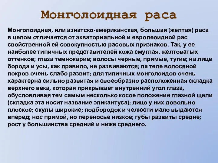 Монголоидная раса Монголоидная, или азиатско-американская, большая (желтая) раса в целом отличается от экваториальной