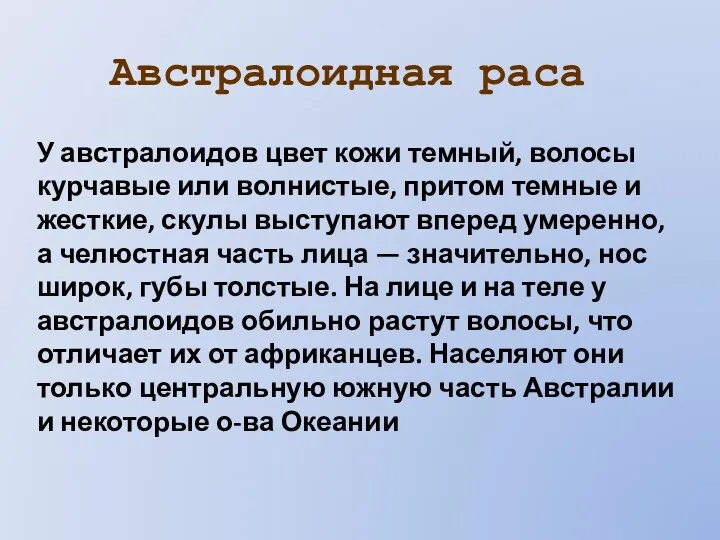 Австралоидная раса У австралоидов цвет кожи темный, волосы курчавые или волнистые, притом темные