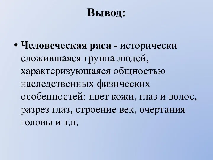 Человеческая раса - исторически сложившаяся группа людей, характеризующаяся общностью наследственных