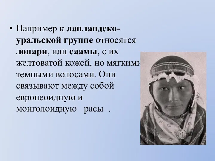 Например к лапландско-уральской группе относятся лопари, или саамы, с их