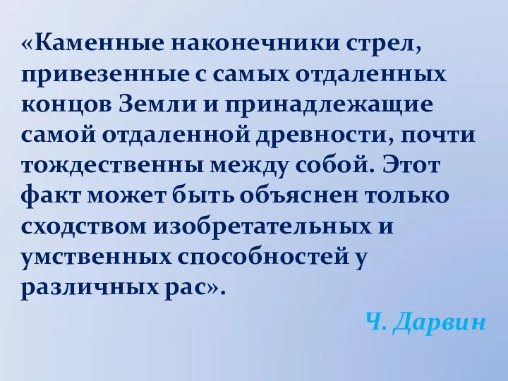 «Каменные наконечники стрел, привезенные с самых отдаленных концов Земли и принадлежащие самой отдаленной