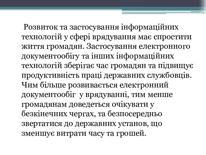 Розвиток та застосування інформаційних технологій у сфері врядування має спростити