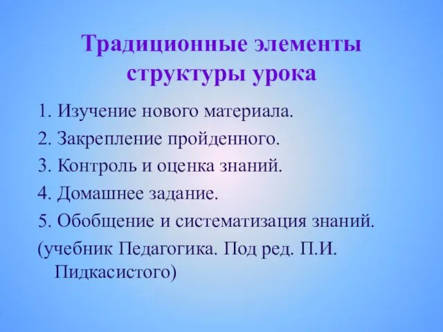 Традиционные элементы структуры урока 1. Изучение нового материала. 2. Закрепление