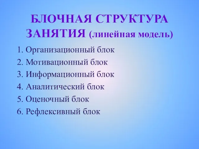 БЛОЧНАЯ СТРУКТУРА ЗАНЯТИЯ (линейная модель) 1. Организационный блок 2. Мотивационный