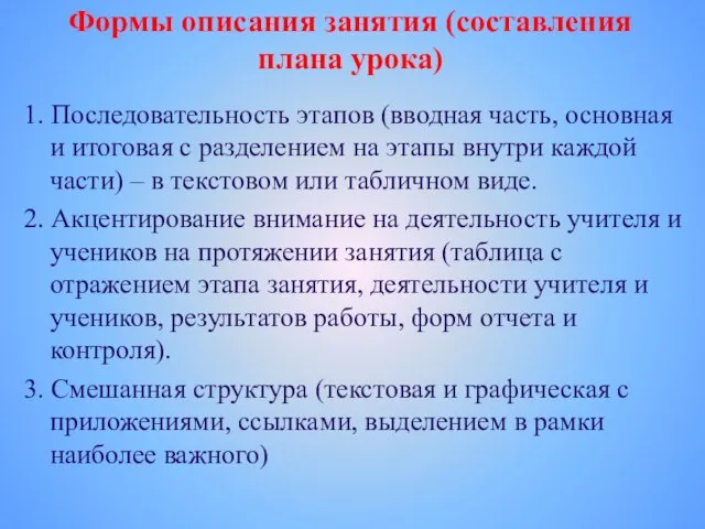 Формы описания занятия (составления плана урока) 1. Последовательность этапов (вводная