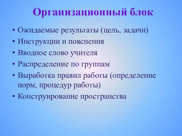 Организационный блок Ожидаемые результаты (цель, задачи) Инструкции и пояснения Вводное