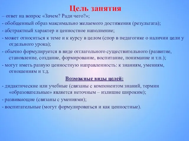 Цель занятия – ответ на вопрос «Зачем? Ради чего?»; -