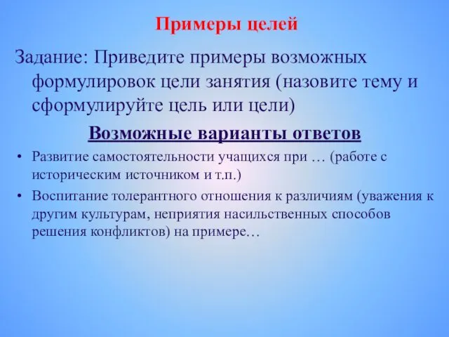 Примеры целей Задание: Приведите примеры возможных формулировок цели занятия (назовите