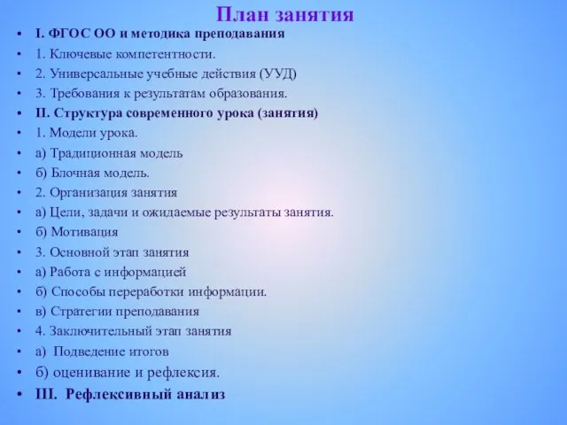 План занятия I. ФГОС OO и методика преподавания 1. Ключевые