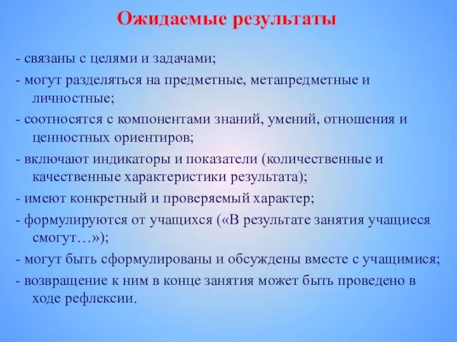 Ожидаемые результаты - связаны с целями и задачами; - могут