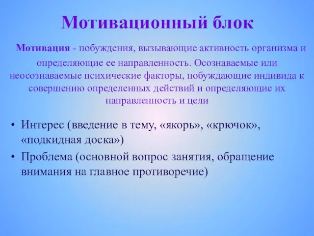 Мотивационный блок Мотивация - побуждения, вызывающие активность организма и определяющие