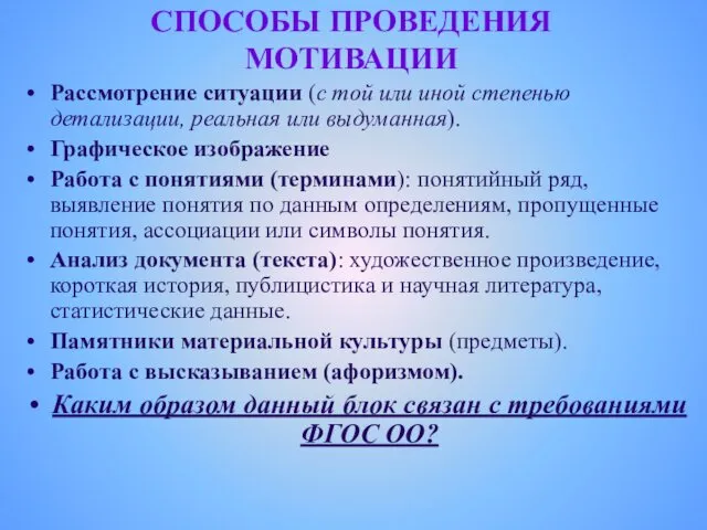 СПОСОБЫ ПРОВЕДЕНИЯ МОТИВАЦИИ Рассмотрение ситуации (с той или иной степенью