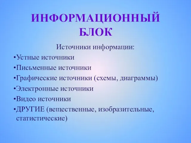 ИНФОРМАЦИОННЫЙ БЛОК Источники информации: Устные источники Письменные источники Графические источники