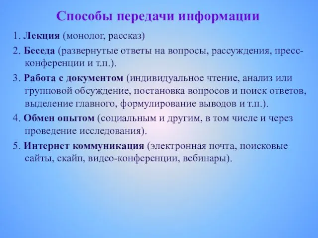 Способы передачи информации 1. Лекция (монолог, рассказ) 2. Беседа (развернутые