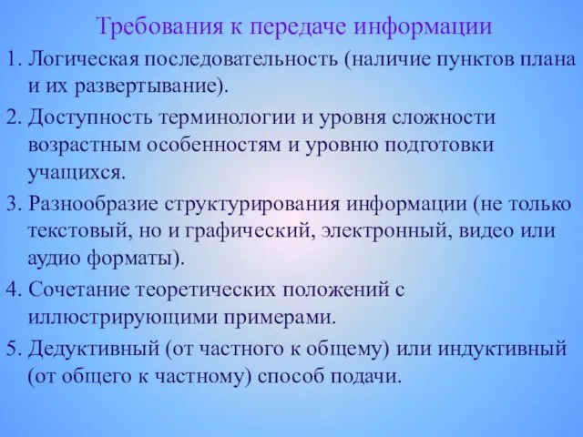 Требования к передаче информации 1. Логическая последовательность (наличие пунктов плана