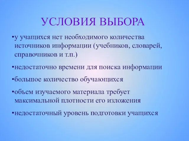 УСЛОВИЯ ВЫБОРА у учащихся нет необходимого количества источников информации (учебников,