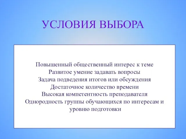 УСЛОВИЯ ВЫБОРА Повышенный общественный интерес к теме Развитое умение задавать