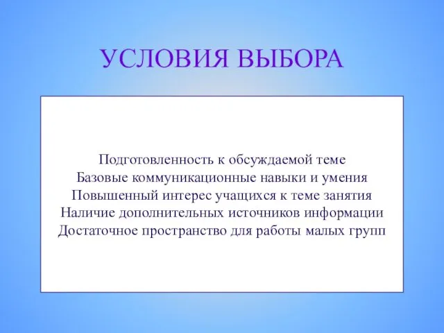 УСЛОВИЯ ВЫБОРА Подготовленность к обсуждаемой теме Базовые коммуникационные навыки и