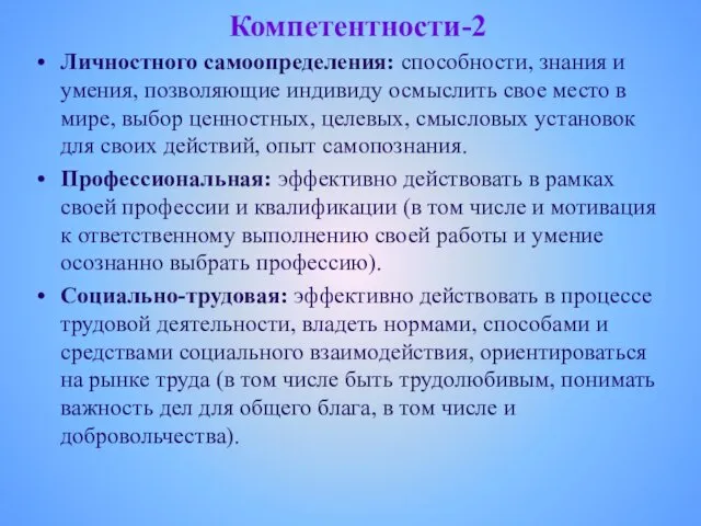 Компетентности-2 Личностного самоопределения: способности, знания и умения, позволяющие индивиду осмыслить