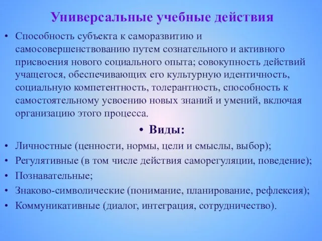 Универсальные учебные действия Способность субъекта к саморазвитию и самосовершенствованию путем